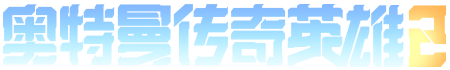 奥特曼传奇英雄2下载